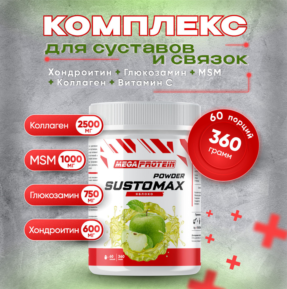 Глюкозамин хондроитин мсм для суставов и связок Sustomax Megaprotein, Яблоко, 360 г  #1