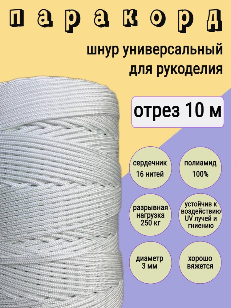 Паракорд для плетения 3 мм, 16 нитей, белый - купить с доставкой по ...