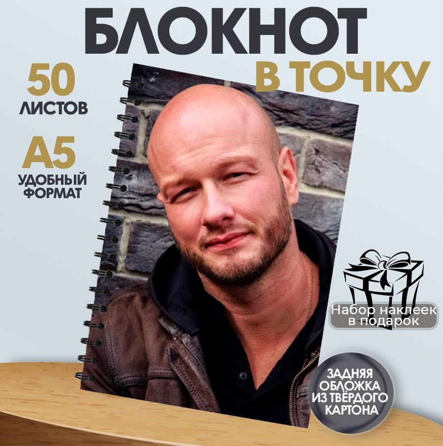Блокнот в точку 50 листов актер Никита Панфилов #1