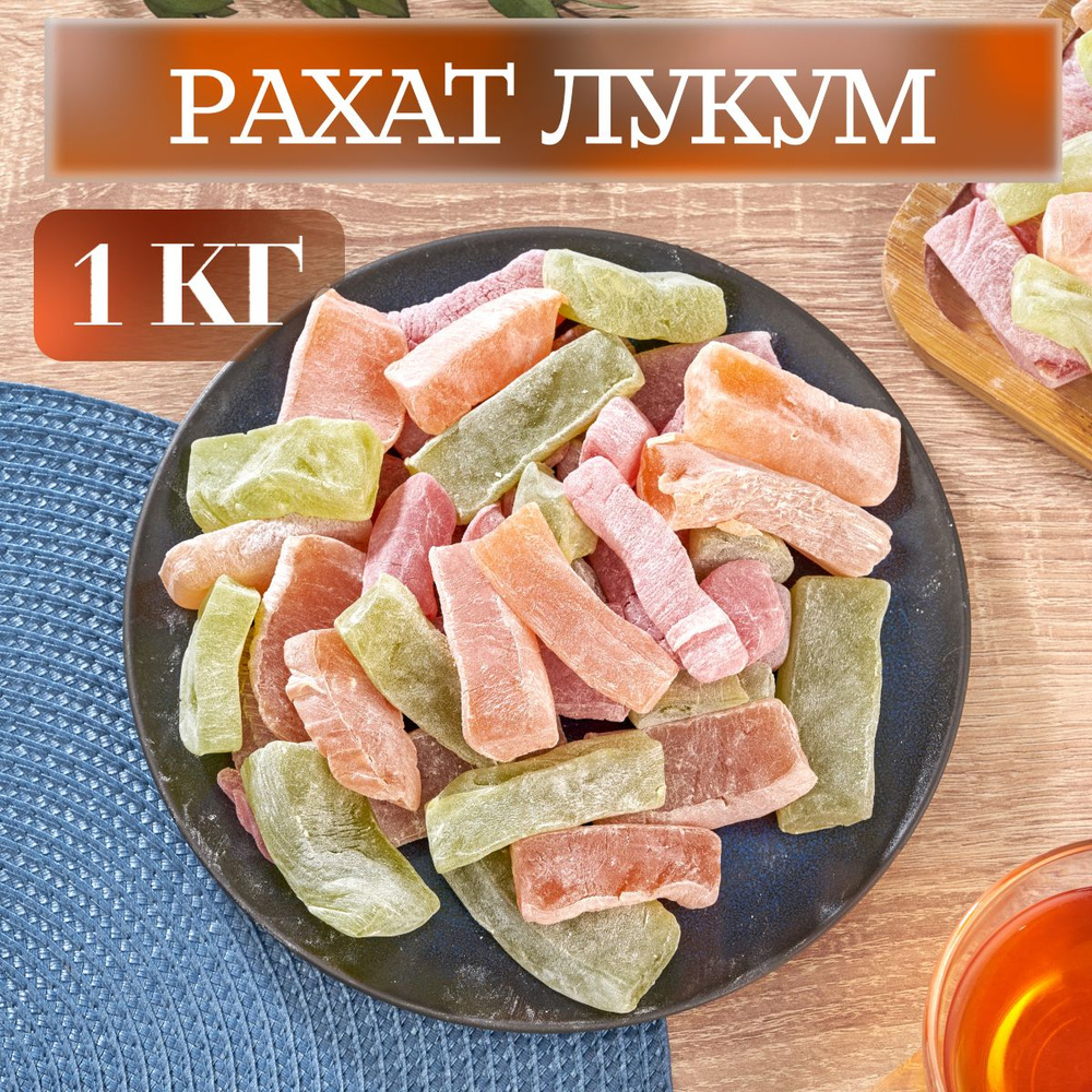 Рахат лукум со вкусом арбуза, дыни и зеленого винограда (1кг; 4х250 гр.)