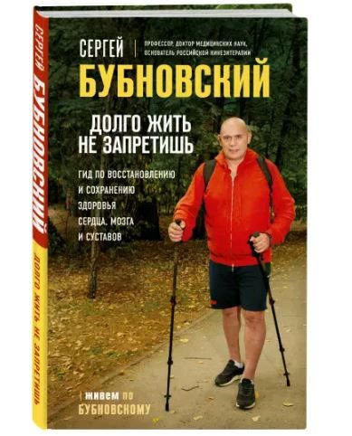 Сергей Бубновский. Долго жить не запретишь. Гид по восстановлению и сохранению здоровья сердца, мозга #1