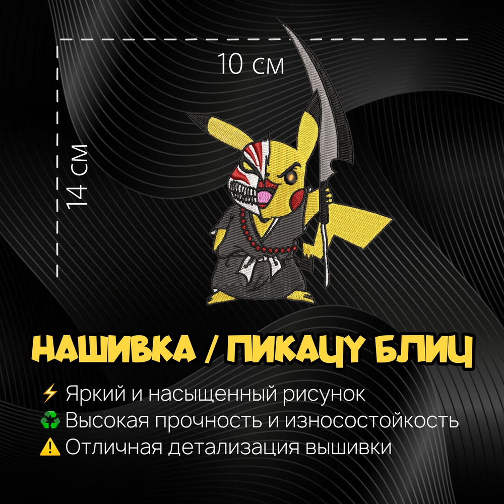 Нашивка, Патч, Шеврон Anime Pokemon, Аниме Покемон, Pikachu, Герой Пикачу -  купить с доставкой по выгодным ценам в интернет-магазине OZON (1461361224)