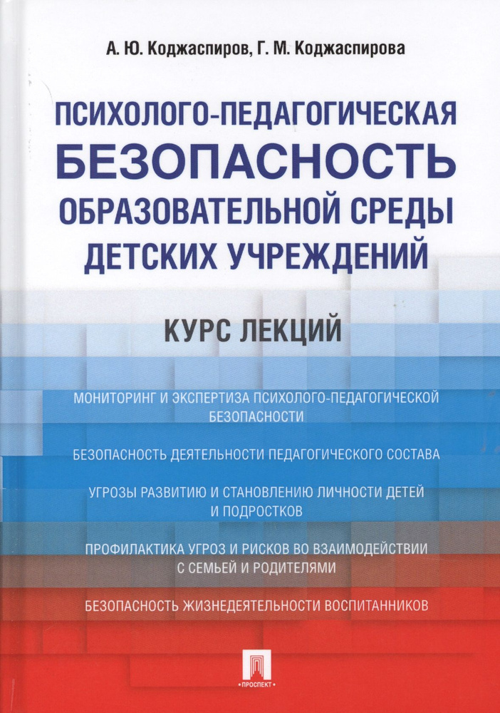 Психолого-педагогическая безопасность образовательной среды детских учреждений. Курс лекций. Уч.пос  #1