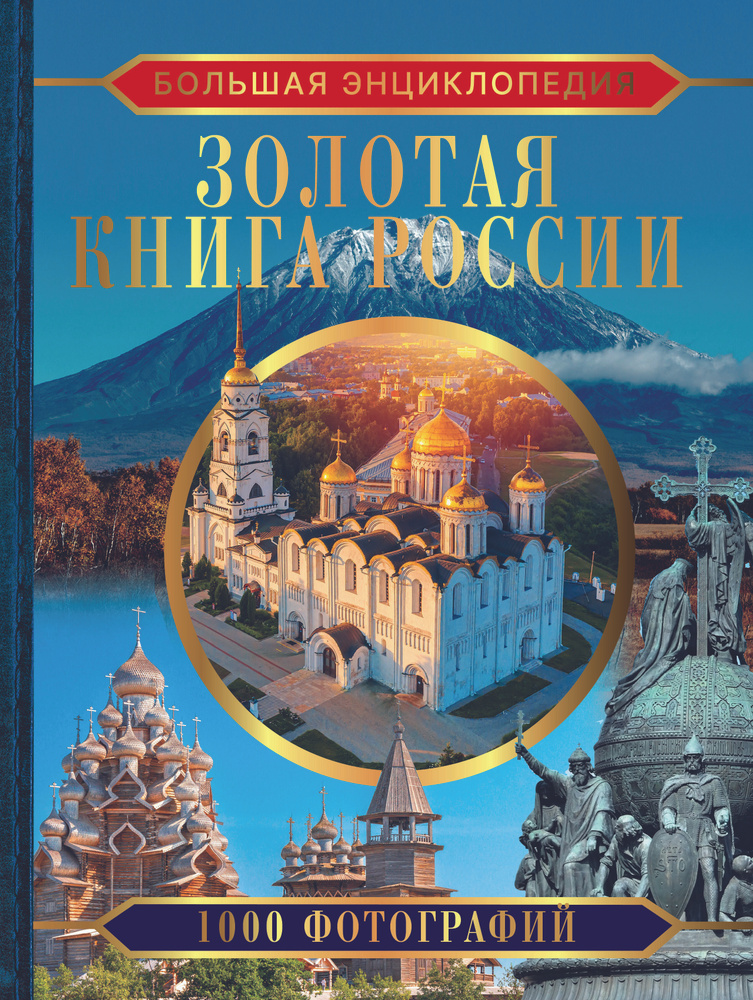 Большая энциклопедия. Золотая книга России. 1000 фотографий - купить с ...