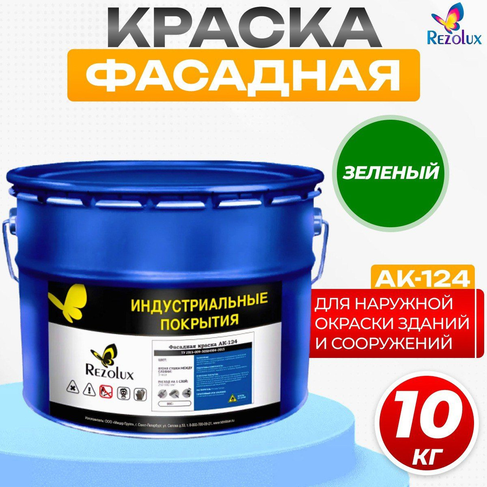 Фасадная краска Rezolux АК-124 для наружной окраски сооружений и зданий, износостойкая, атмосфероустойчивая, #1