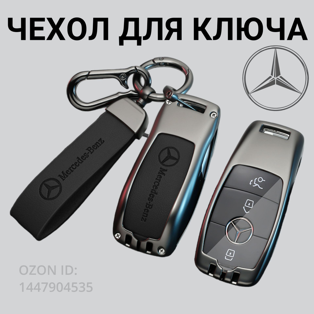 Чехол для ключа Mercedes-Benz / Мерседес - купить с доставкой по выгодным  ценам в интернет-магазине OZON (1447904535)