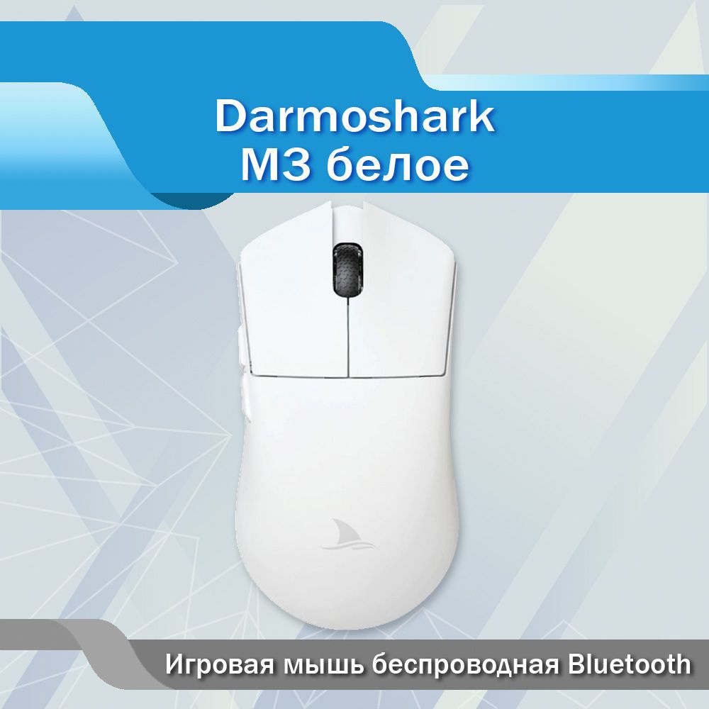 Игровая мышь беспроводная Bluetooth Darmoshark M3 белое #1