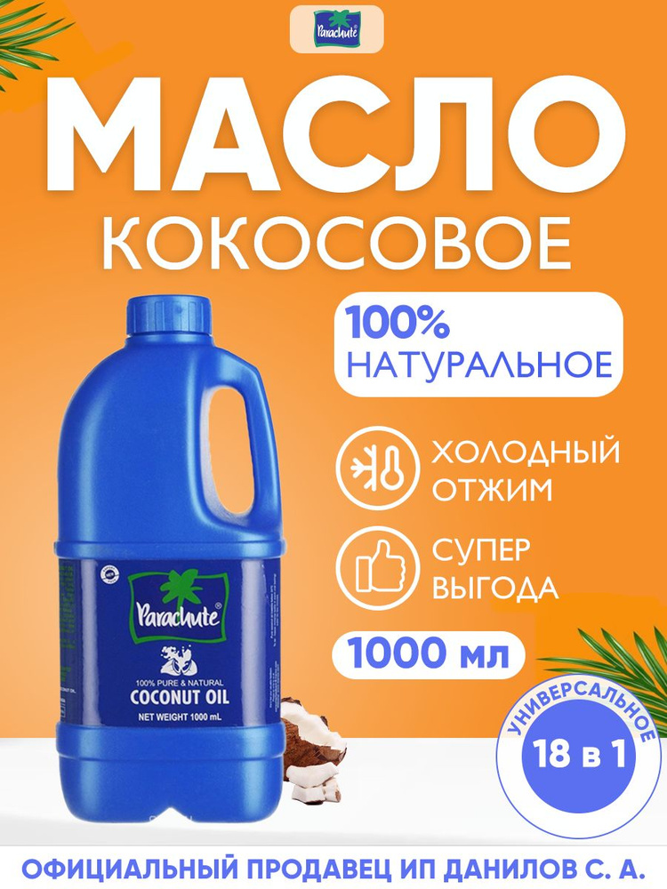 Parachute Кокосовое масло холодного отжима, 100% натуральное / Универсальное индийское масло для еды, #1