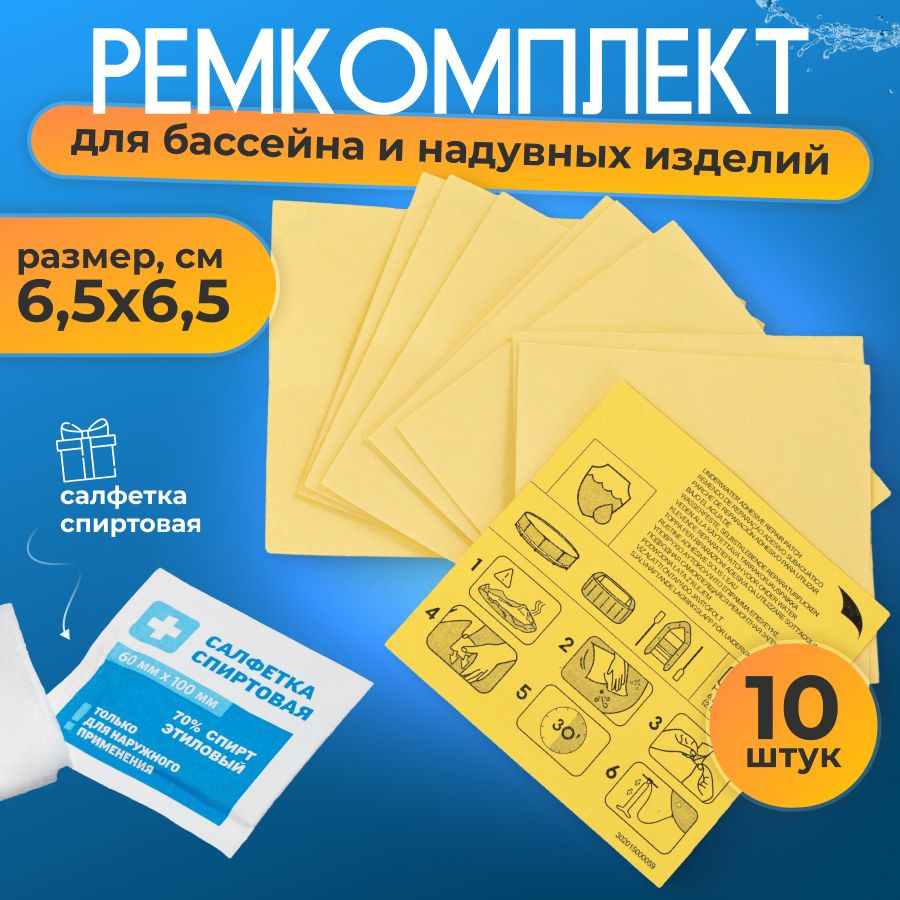 Ремкомплект для бассейна, набор 10 шт размер 6,5 х 6,5 см, влагостойкие,  жидкая латка, аксессуары для бассейна, для дачи и сада купить по доступной  цене в интернет-магазине OZON (500855926)