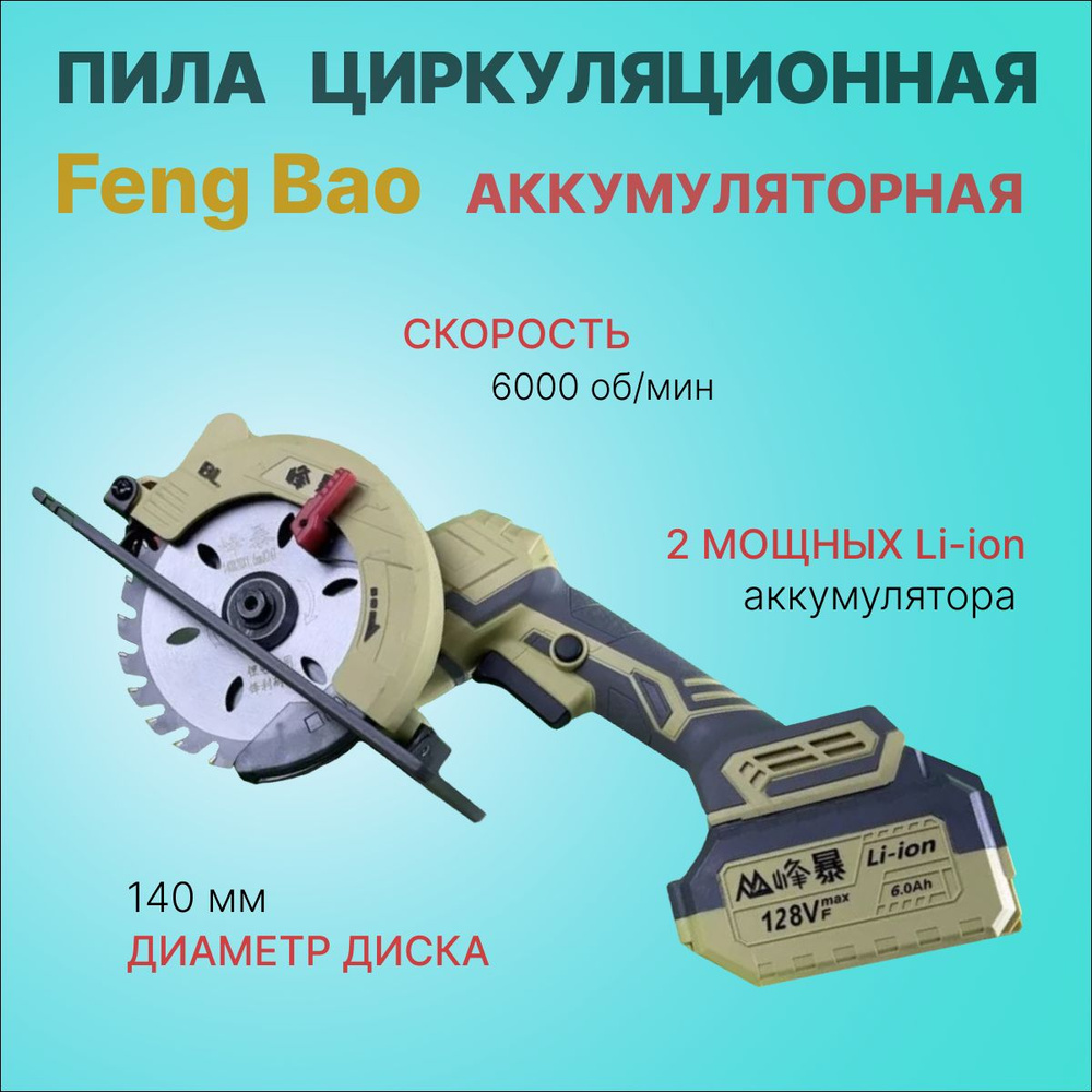 Циркуляционная аккумуляторная пила Feng Bao 6155, 1,4kW, 128V, 2 АКБ 6а ...
