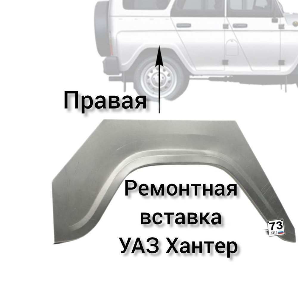 Ремонтная вставка арки заднего крыла ПРАВАЯ на УАЗ 469, 3151, Хантер  ,вставка арки крыла ,ПРАВАЯ ,Кузовной ремонт - купить с доставкой по  выгодным ценам в интернет-магазине OZON (1461570032)