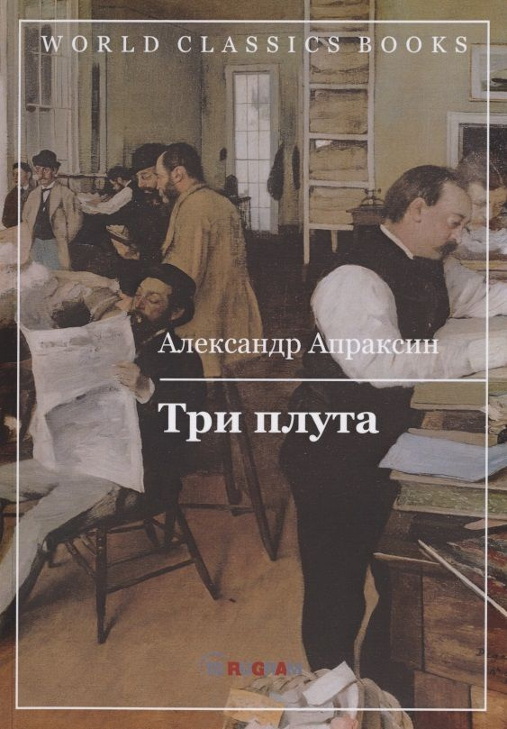 Три плута #1