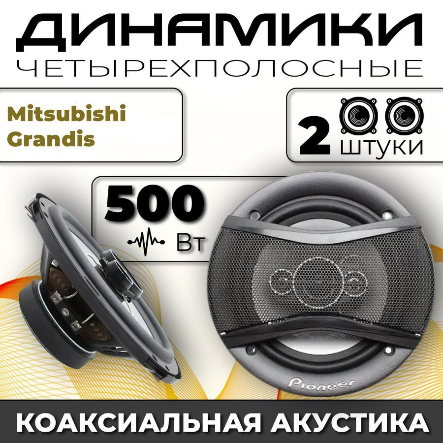 Динамики автомобильные для Mitsubishi Grandis (Митсубиси Грандис) / 2  динамика по 500 вт коаксиальная акустика 4-полосы / Круглые колонки для  автомобиля 16 см (6 дюймов) твитер 30 мм - купить по выгодной цене в  интернет-магазине OZON, гарантия 30 дней ...