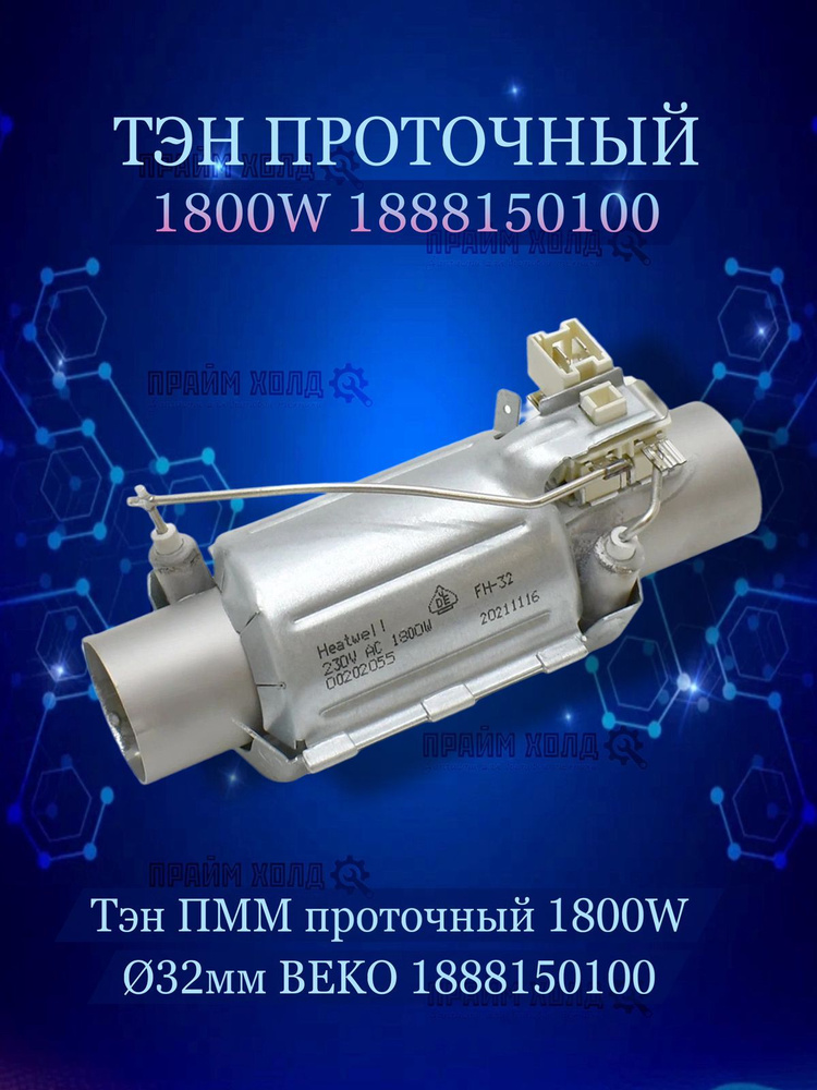 Тэн ПММ проточный 1800W 32мм BEKO 1888150100 - купить с доставкой по ...