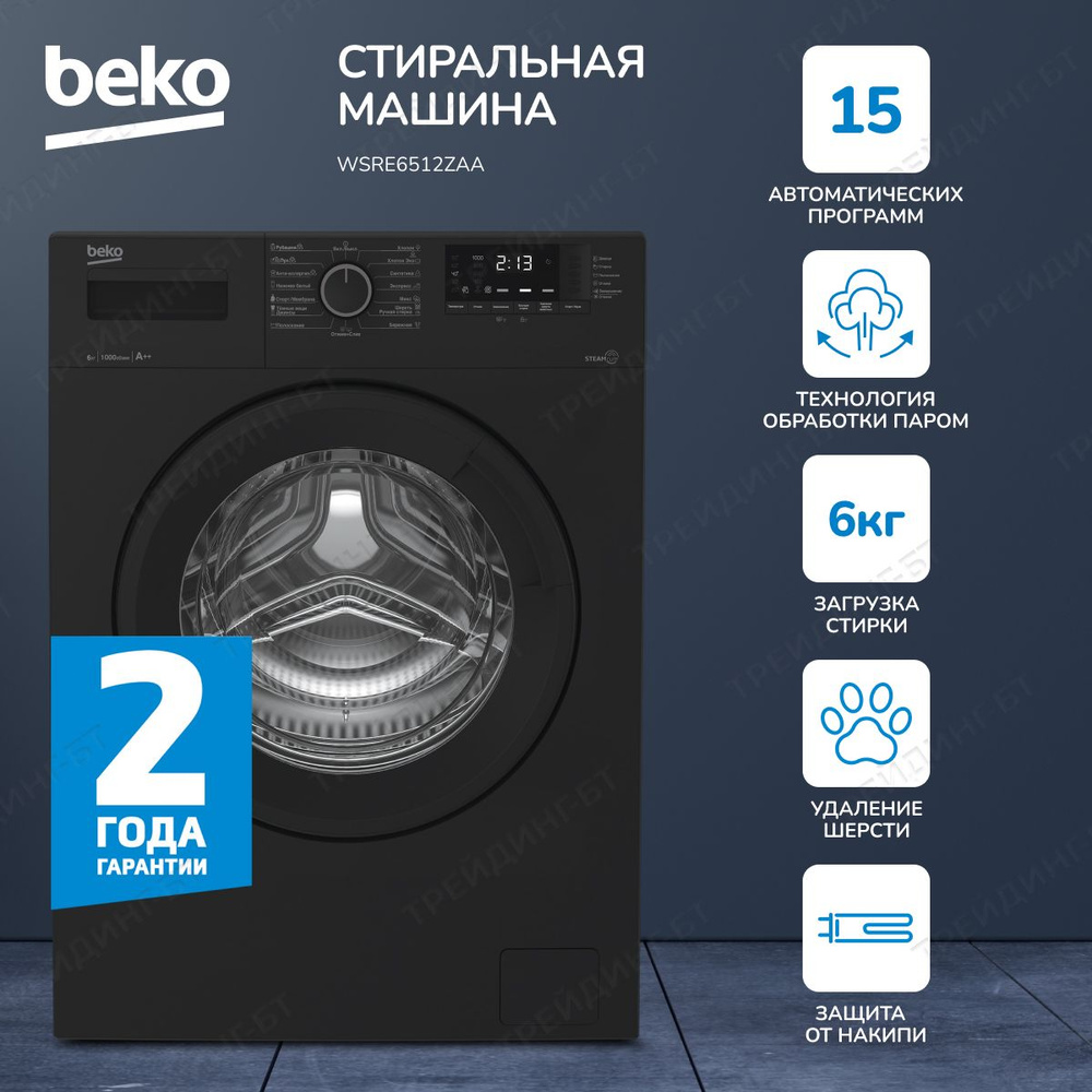 Beko Стиральная машина 15 программ, Hi-Tech с защитой от накипи, Функция  удаления шерсти, 6кг загрузки., черный