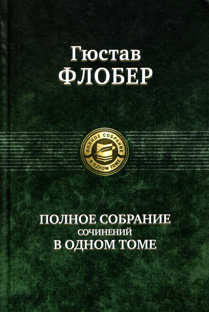 Полное собрание сочинений в одном томе | Флобер Гюстав #1