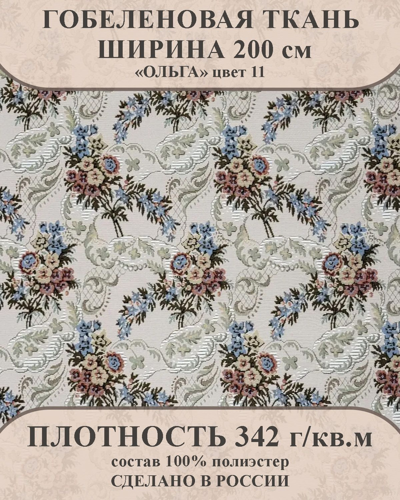 Ткань мебельно-декоративная гобелен "Ольга" цвет 11 ширина 200 см 100% пэ  #1