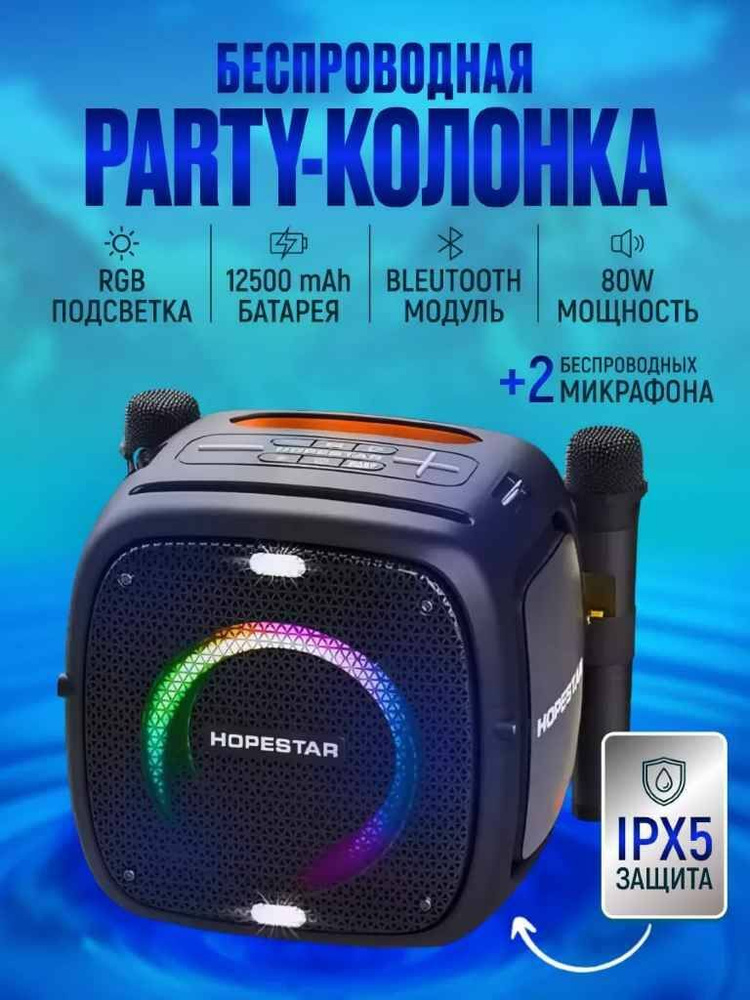 Мощная беспроводная "Bluetooth" караоке (2-а микрофона) колонка 80 Ват "HOPESTAR POWERFUL" PARTY ONE #1