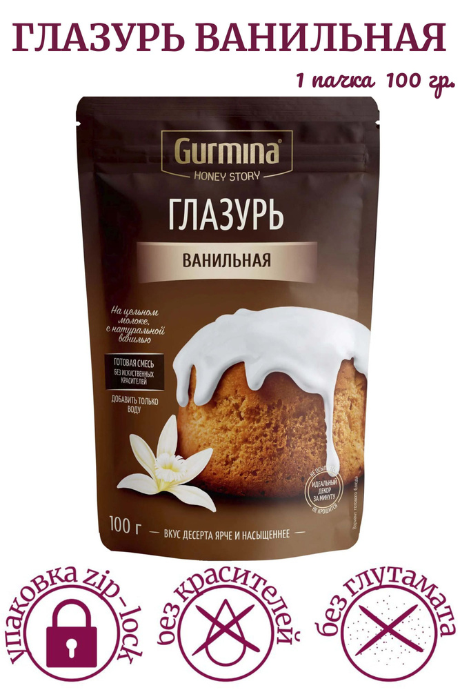 Глазурь ВАНИЛЬНАЯ Gurmina Honey Story, 100 гр. Глазурь для кулича, для выпечки, десертов  #1