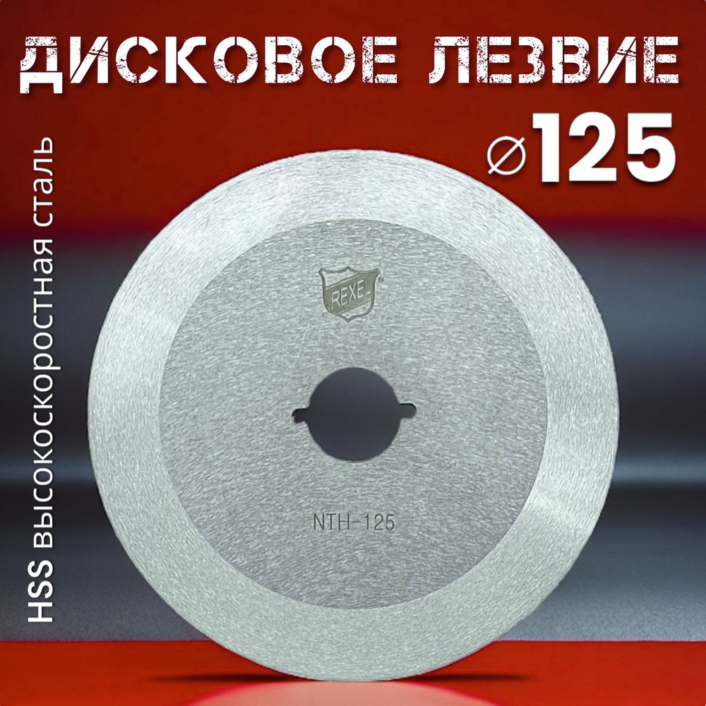 Дисковое лезвие 125 мм для раскройного ножа Hoffman HF-125/Rexel NTH-125R и  др. аналогов/HSS Германия