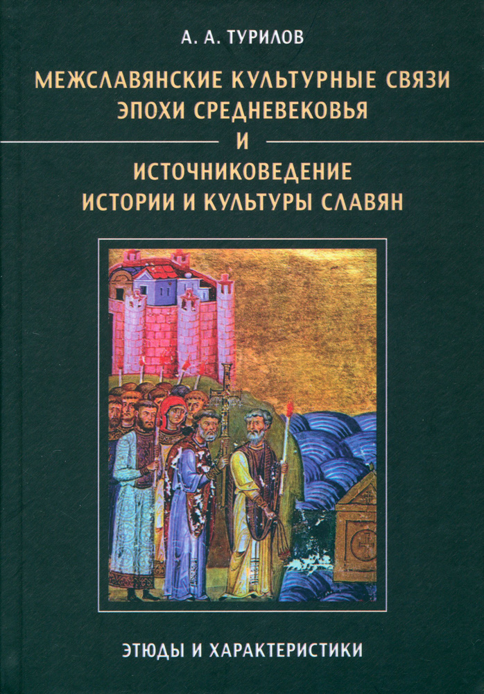 Межславянские культурные связи эпохи Средневековья и источниковедение истории и культуры славян | Турилов #1