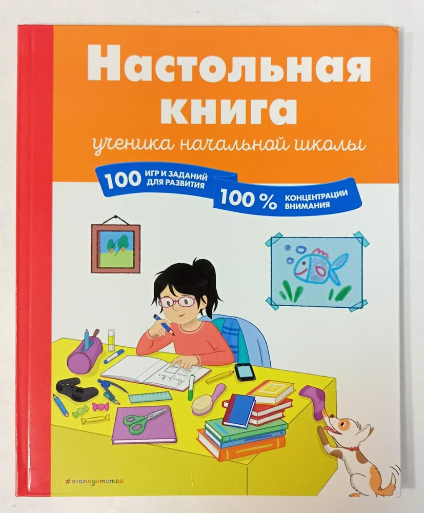 Настольная книга ученика начальной школы. 100 игр и заданий для развития  100 % концентрации внимания | Арройо Барбара - купить с доставкой по  выгодным ценам в интернет-магазине OZON (1466140175)