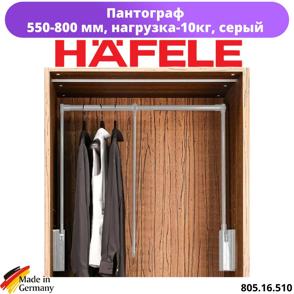 Пантограф Hafele (550-800), серый, нагрузка-10кг #1