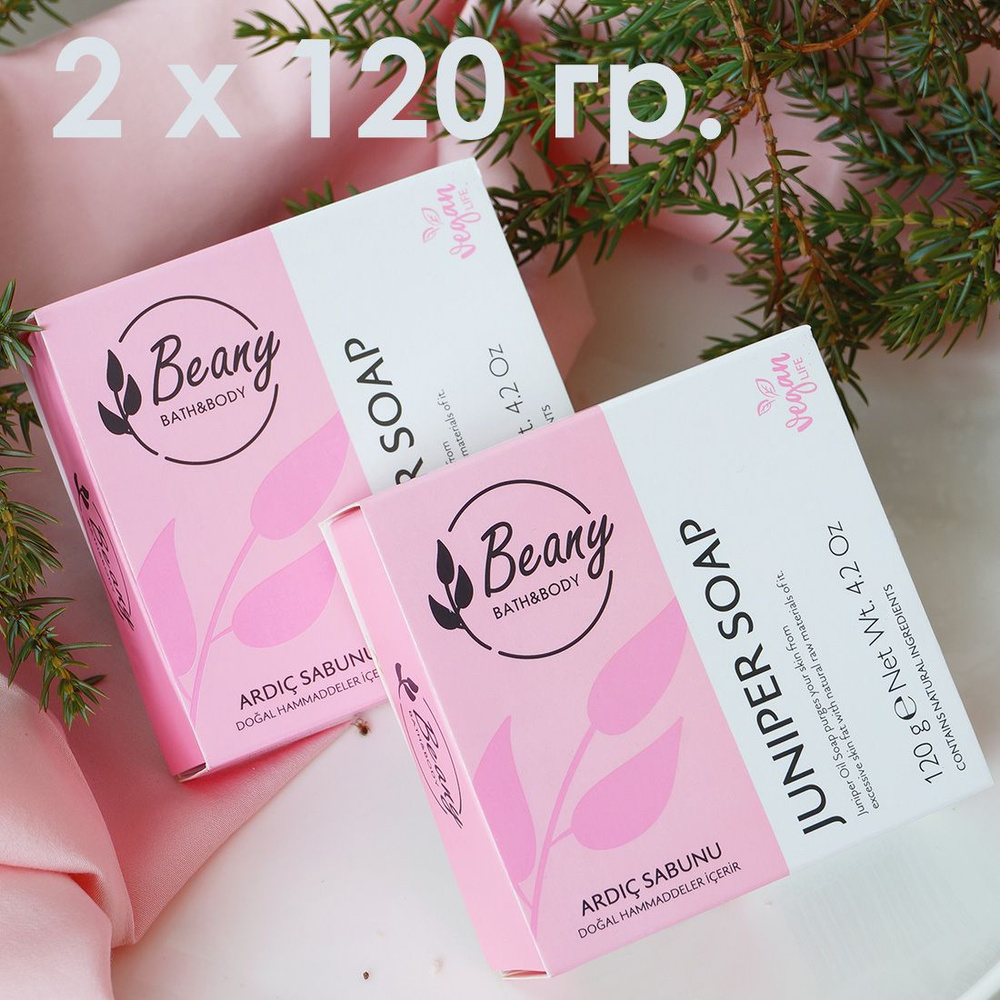 Beany / Мыло турецкое "Juniper Oil Soap" с маслом можжевельника (с лечебным эффектом) - набор 2 шт. по #1