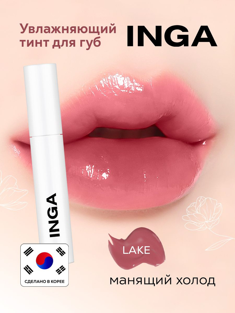 INGA Увлажняющий корейский тинт для губ "Манящий Холод" Water glow lip tint LAKE  #1