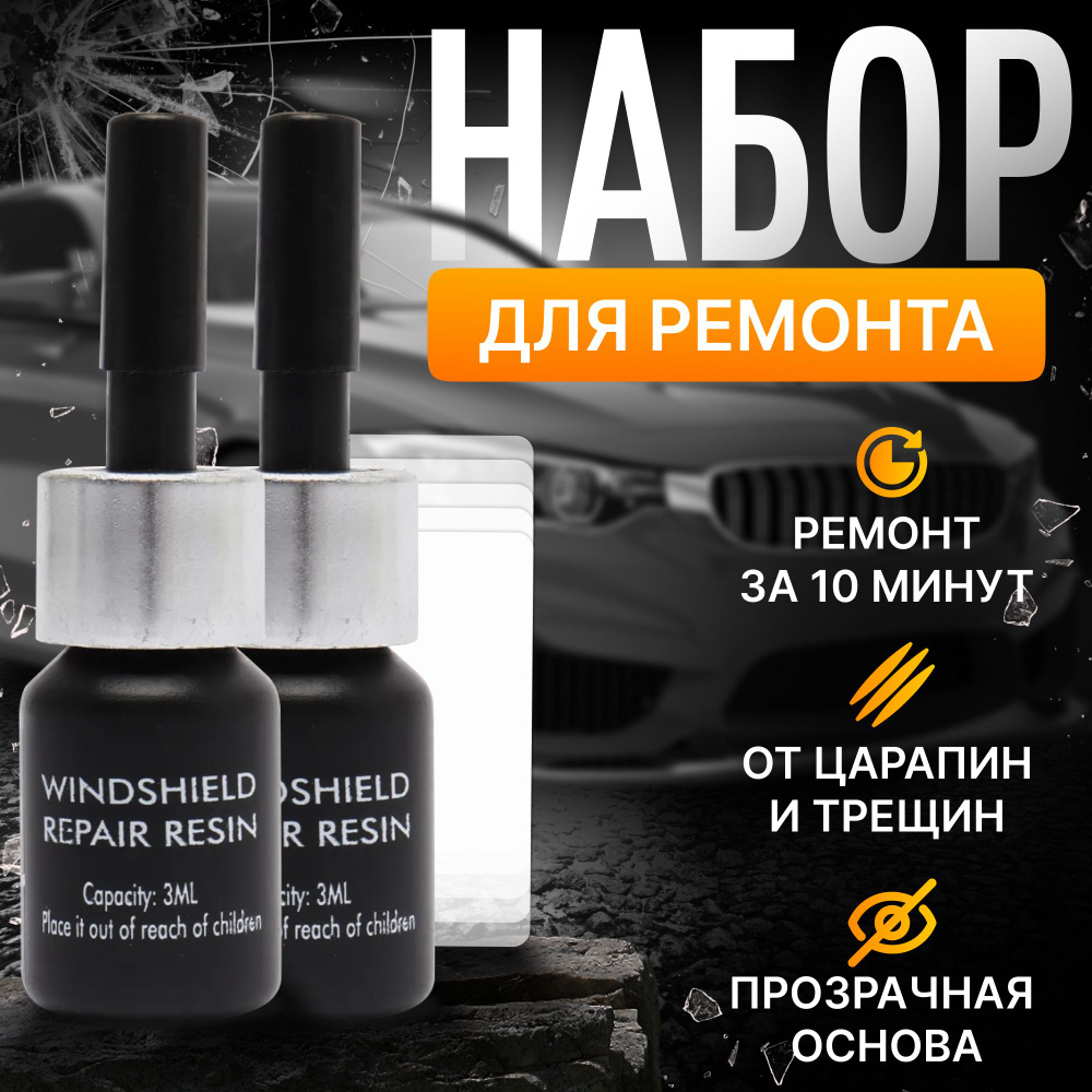 Набор для ремонта лобового стекла автомобиля, герметик автомобильныйдля ...