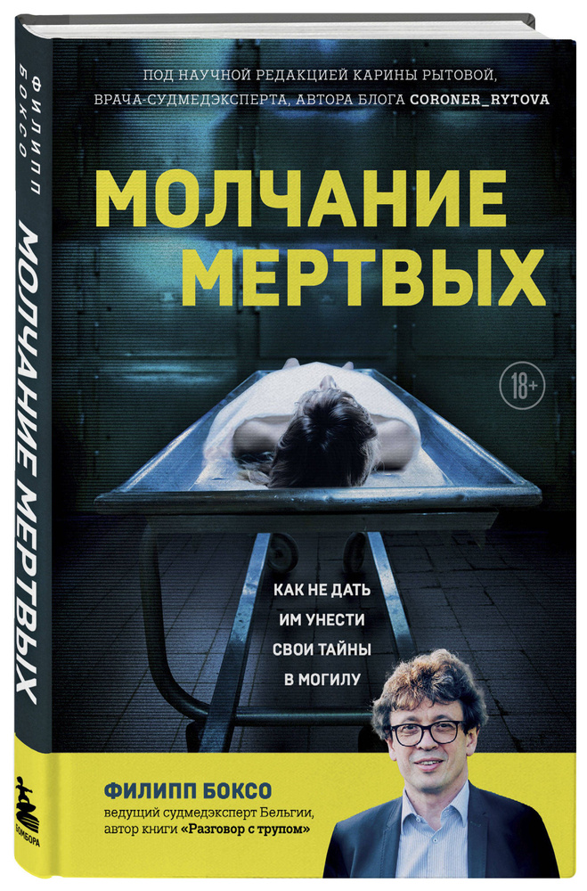 Молчание мертвых. Как не дать им унести свои тайны в могилу #1