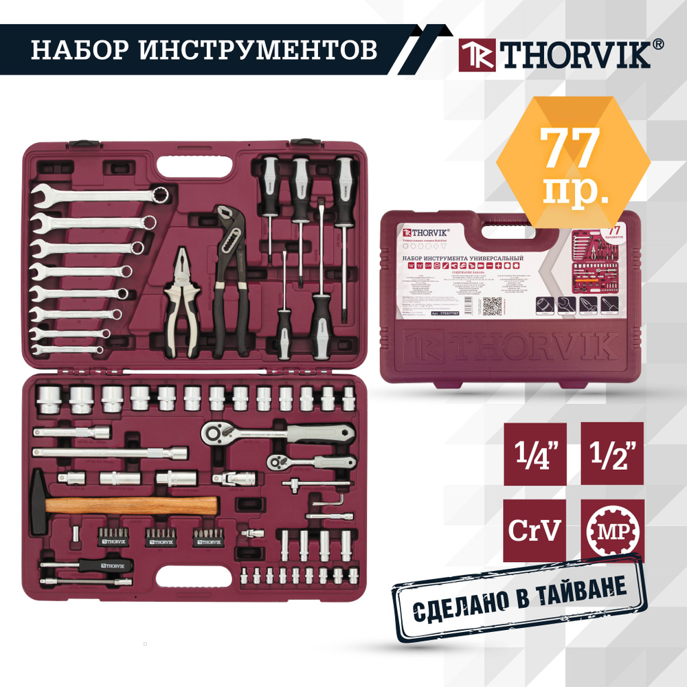 Набор инструментов Thorvik 77 предметов, для автомобиля и дома, 1/4", 1 ...