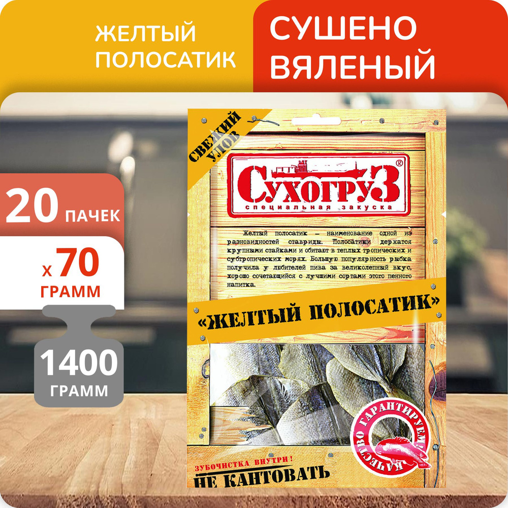 Упаковка 20 пачек Желтый полосатик "Сухогруз" сушено-вяленый 70г  #1