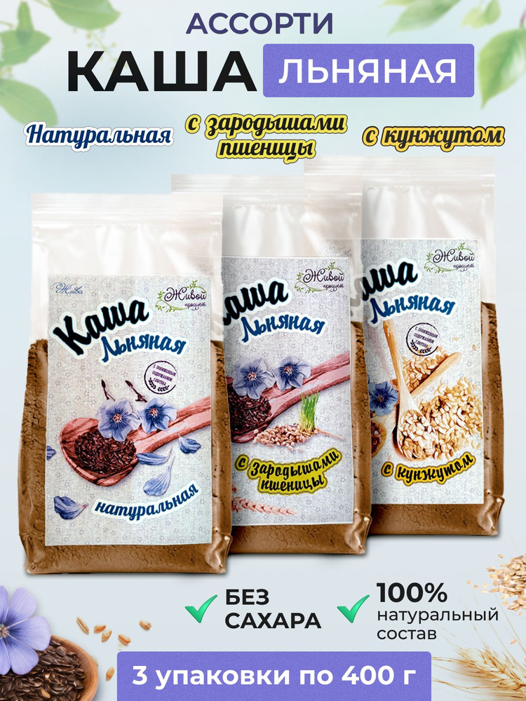 Набор из 3 упаковок каши льняной безлактозной (натуральная, с кунжутом ...