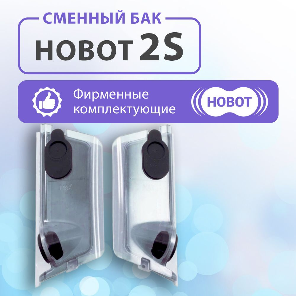 Сменный бак для жидкости для HOBOT 2S #1