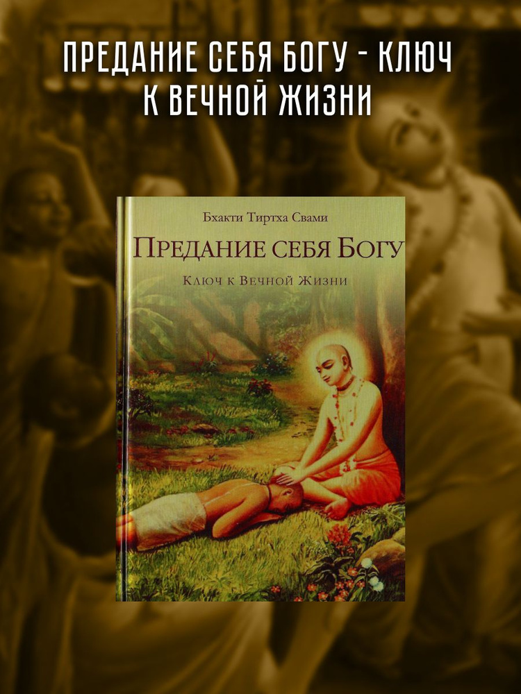 Предание себя Богу - ключ к вечной жизни. | Бхакти Тиртха Свами Е. С., Фэйворс Джон  #1