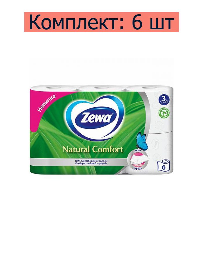 Бумага туалетная Zewa Natural Comfort 3-х слойная, 6 шт в упаковке, 6 уп  #1