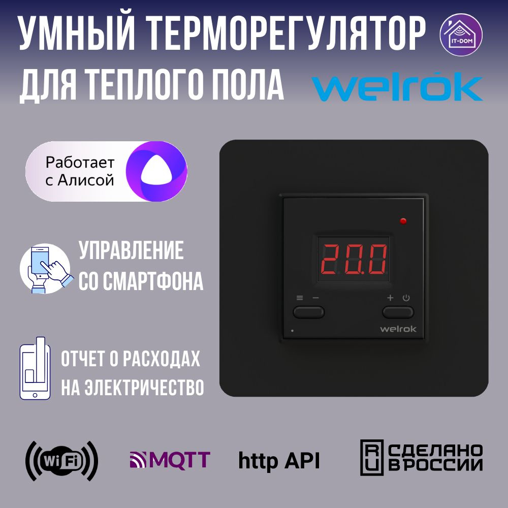 Терморегулятор/термостат Welrok Термостат Wi-Fi Welrok Для теплого пола -  купить по выгодной цене в интернет-магазине OZON (1467995825)