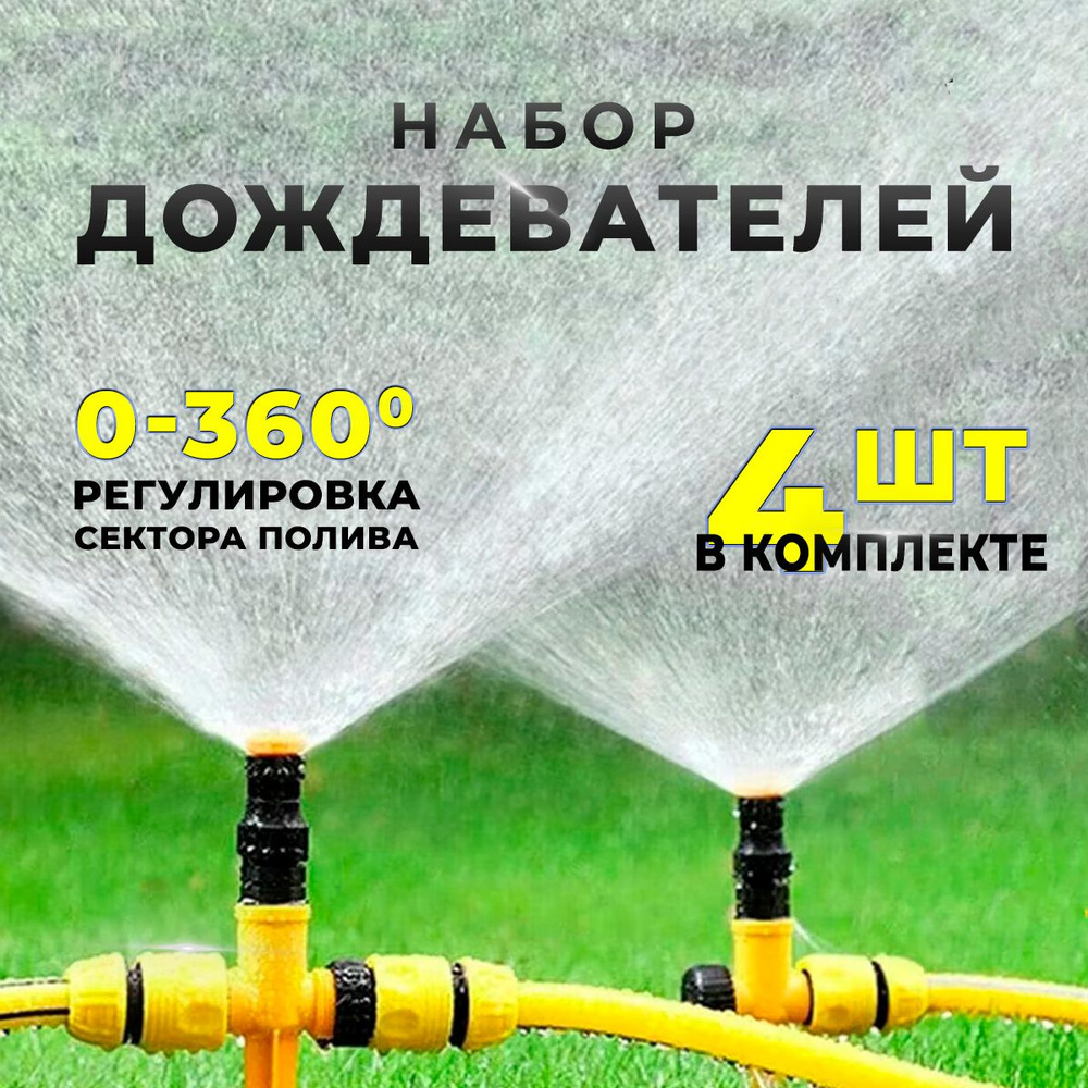 Разбрызгиватель дождеватель для полива газона, автополив на пике ...