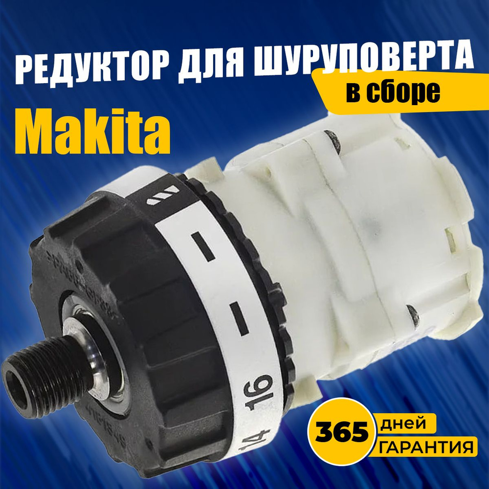 Редуктор для шуруповерта Макита Makita DF457D DDF453 BDF453 6391D ...