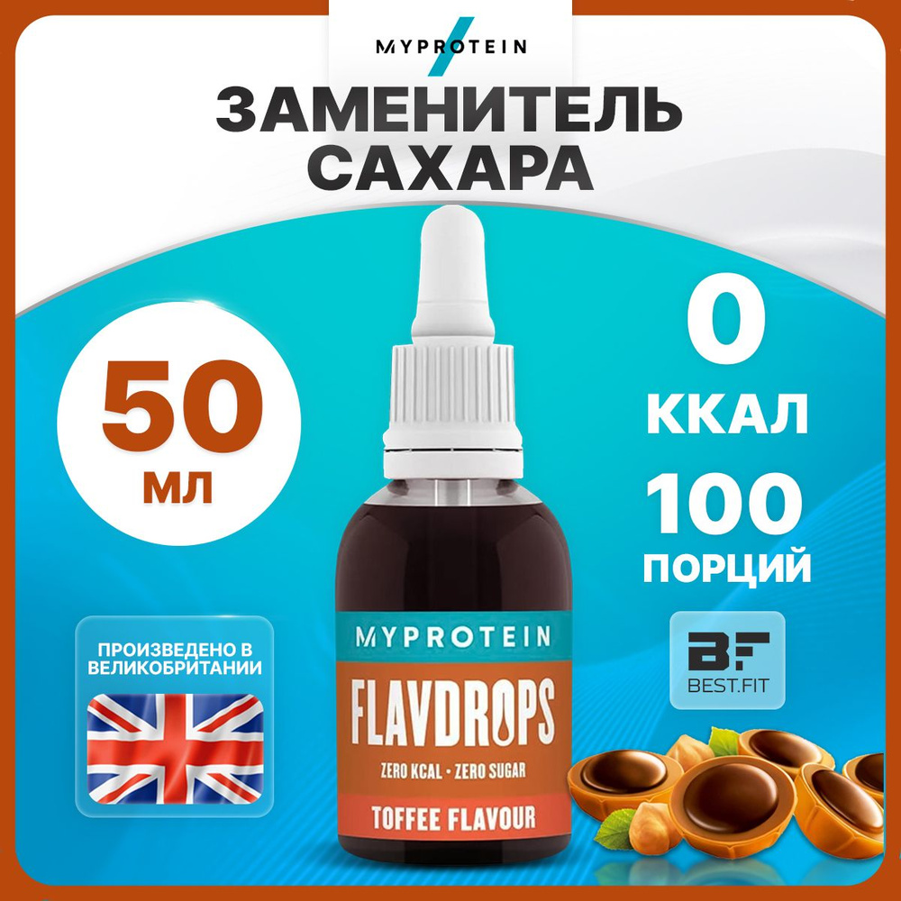 Myprotein Flavdrops, Натуральный ароматизатор пищевой, жидкий 50 мл со  вкусом тоффи, Сахарозаменитель, сироп для кофе, для коктейлей, без калорий  и ...