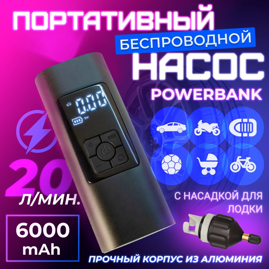 Насос с насадкой для лодки беспроводной портативный powerbank для  автомобиля, велосипеда, скутера, коляски, шариков, 20 л/мин  1/portablepump/slvr-boat для шин по низкой цене - купить в  интернет-магазине OZON (707341733)