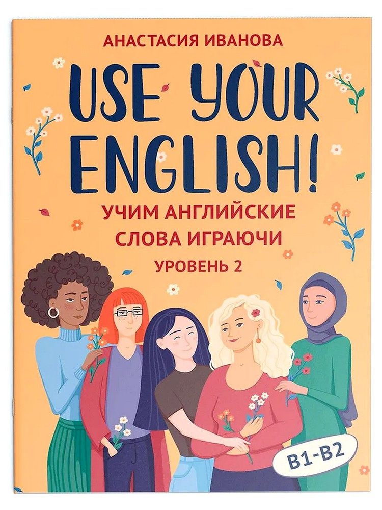 Use your English! Учим английские слова играючи. Уровень 2 | Иванова Анастасия Евгеньевна  #1