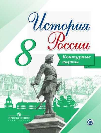 История России. 8 класс. Контурные карты - купить с доставкой по ...