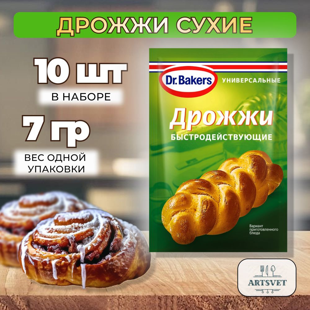 Dr. Bakers Дрожжи сухие, 7 г х 10 шт