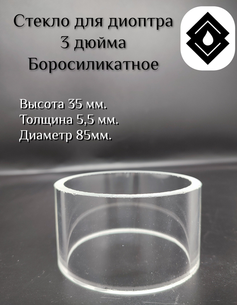 Боросиликатное стекло для диоптра (3 дюйма) 35мм. - купить с доставкой ...