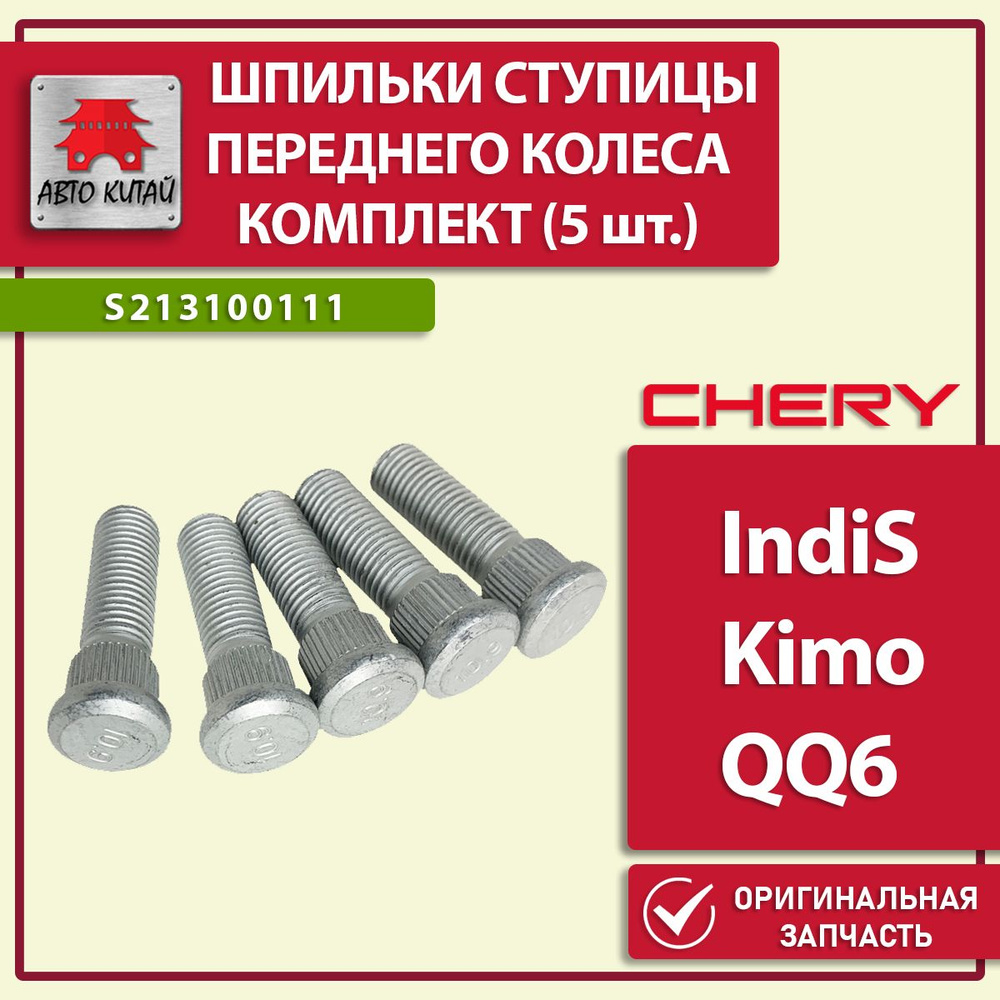 S213100111, Шпилька ступицы переднего колеса (5 шт.) Chery IndiS, Kimo,  QQ6, Чери Индис, Кимо, Ку Ку 6