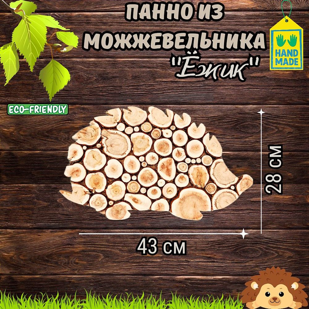 Панно из можжевельника для бани "Ёжик" - купить в интернет-магазине ...