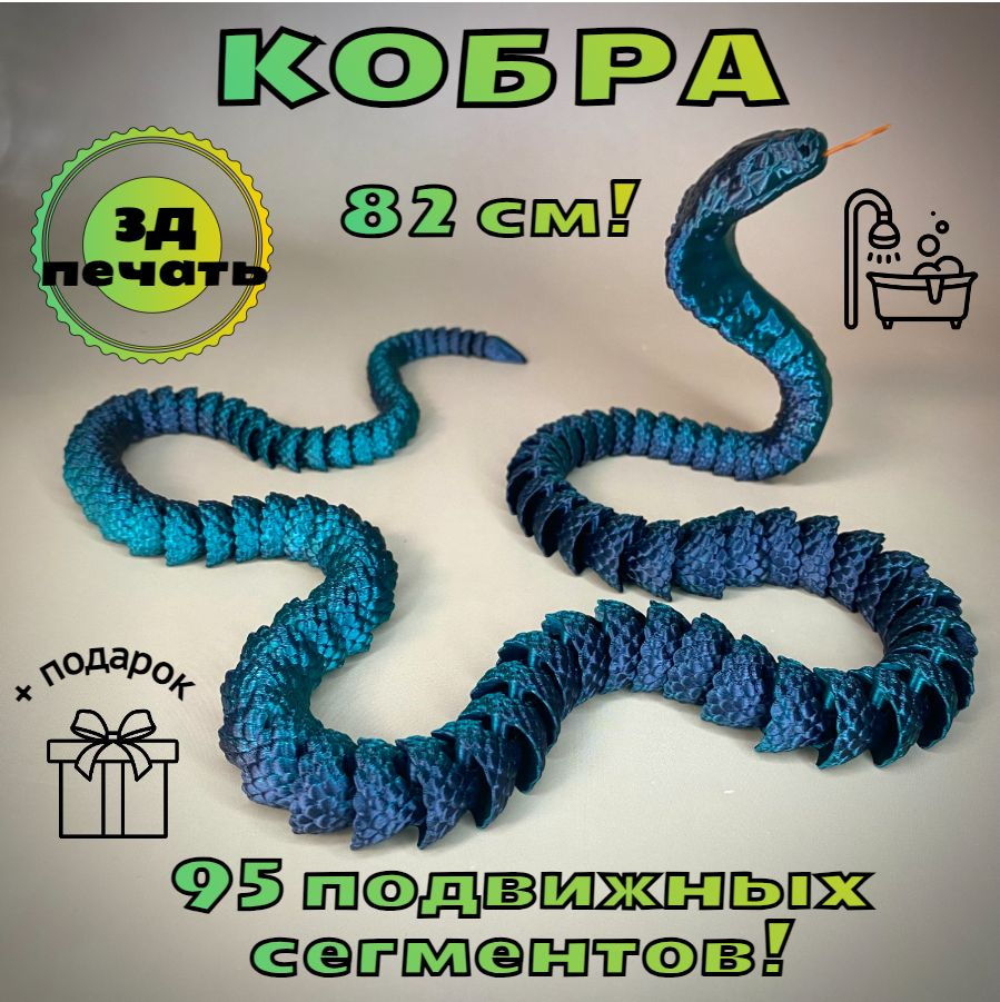 Шарнирная кобра/ Анстистресс-игрушка/ подвижная змея - купить с доставкой  по выгодным ценам в интернет-магазине OZON (1469769580)