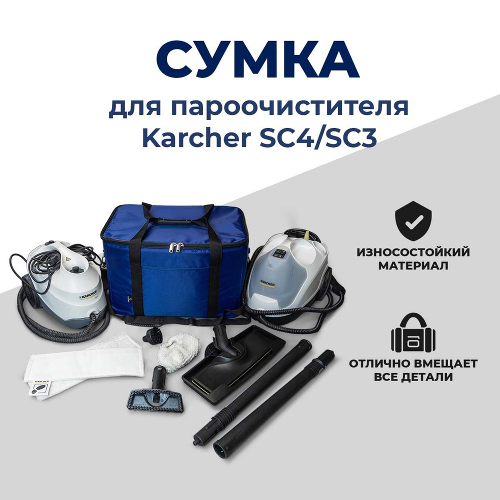 Сумка для парогенератора Karcher SC3, SC4 Размер (48*30*30) Синий - купить  с доставкой по выгодным ценам в интернет-магазине OZON (1470460254)